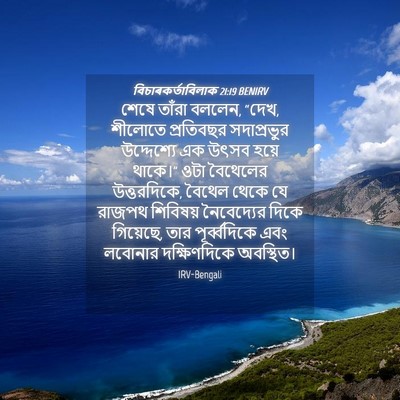 Picture 04 - বিচাৰকর্তাবিলাক 21:19 BENIRV - শেষে তাঁরা বললেন, - Bible Verse Picture