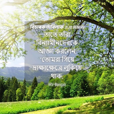 Picture 04 - বিচাৰকর্তাবিলাক 21:20 BENIRV - তাতে তাঁরা - Bible Verse Picture