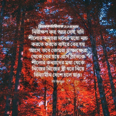 Picture 04 - বিচাৰকর্তাবিলাক 21:21 BENIRV - নিরীক্ষণ কর, আর - Bible Verse Picture