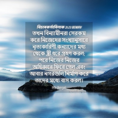 Picture 04 - বিচাৰকর্তাবিলাক 21:23 BENIRV - তখন বিন্যামীনরা - Bible Verse Picture