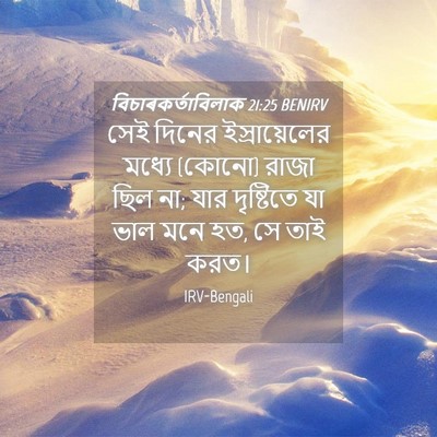 Picture 04 - বিচাৰকর্তাবিলাক 21:25 BENIRV - সেই দিনের - Bible Verse Picture