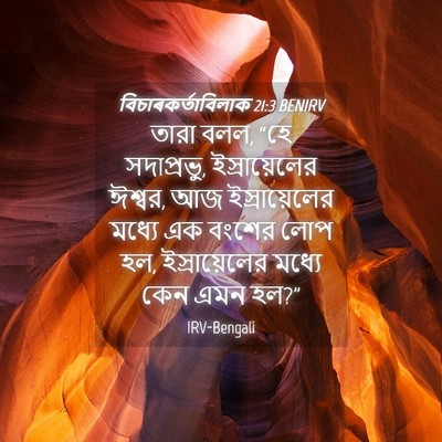 Picture 04 - বিচাৰকর্তাবিলাক 21:3 BENIRV - তারা বলল, “হে - Bible Verse Picture