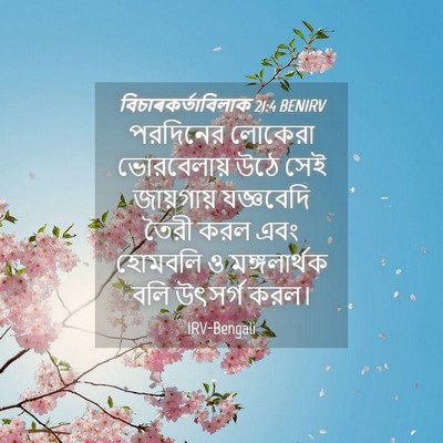 Picture 04 - বিচাৰকর্তাবিলাক 21:4 BENIRV - পরদিনের লোকেরা - Bible Verse Picture