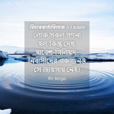 Picture 04 - বিচাৰকর্তাবিলাক 21:9 BENIRV - লোক সকল গণনা হল, - Bible Verse Picture