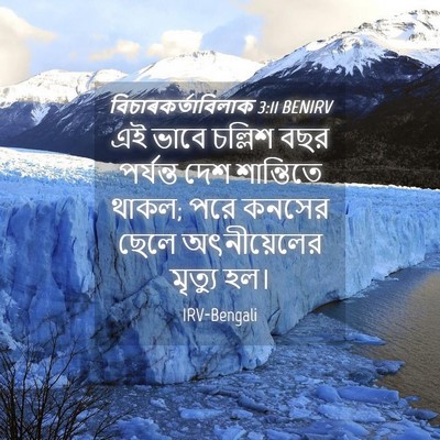 Picture 04 - বিচাৰকর্তাবিলাক 3:11 BENIRV - এই ভাবে চল্লিশ বছর - Bible Verse Picture