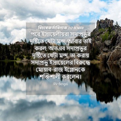 Picture 04 - বিচাৰকর্তাবিলাক 3:12 BENIRV - পরে - Bible Verse Picture