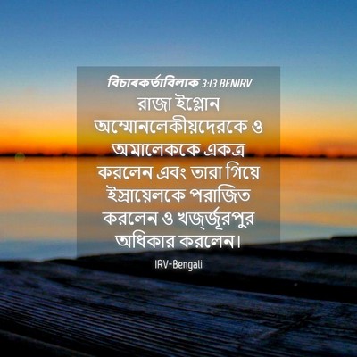 Picture 04 - বিচাৰকর্তাবিলাক 3:13 BENIRV - রাজা ইগ্লোন - Bible Verse Picture