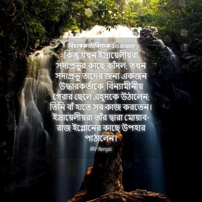 Picture 04 - বিচাৰকর্তাবিলাক 3:15 BENIRV - কিন্তু যখন - Bible Verse Picture