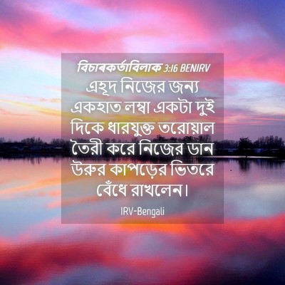 Picture 04 - বিচাৰকর্তাবিলাক 3:16 BENIRV - এহূদ নিজের জন্য - Bible Verse Picture