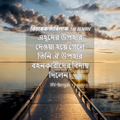 Picture 04 - বিচাৰকর্তাবিলাক 3:18 BENIRV - এহূদের উপহার - Bible Verse Picture