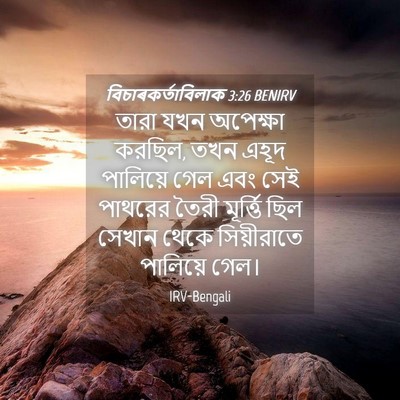 Picture 04 - বিচাৰকর্তাবিলাক 3:26 BENIRV - তারা যখন অপেক্ষা - Bible Verse Picture