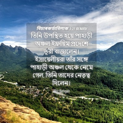 Picture 04 - বিচাৰকর্তাবিলাক 3:27 BENIRV - তিনি উপস্থিত হয়ে - Bible Verse Picture