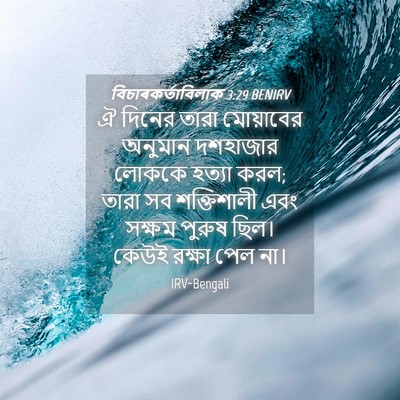 Picture 04 - বিচাৰকর্তাবিলাক 3:29 BENIRV - ঐ দিনের তারা - Bible Verse Picture