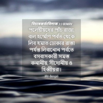 Picture 04 - বিচাৰকর্তাবিলাক 3:3 BENIRV - পলেষ্টীয়দের পাঁচ - Bible Verse Picture