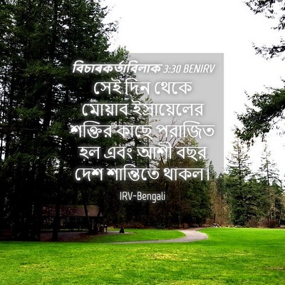Picture 04 - বিচাৰকর্তাবিলাক 3:30 BENIRV - সেই দিন থেকে - Bible Verse Picture