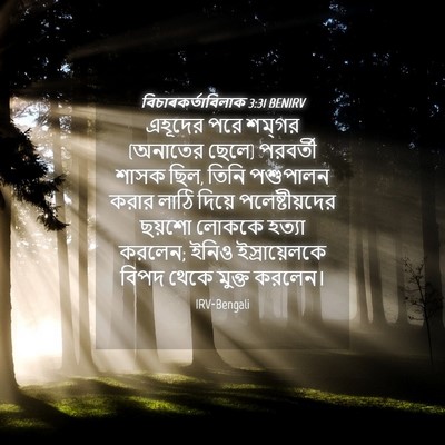 Picture 04 - বিচাৰকর্তাবিলাক 3:31 BENIRV - এহূদের পরে শম্‌গর - Bible Verse Picture