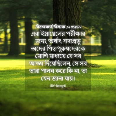 Picture 04 - বিচাৰকর্তাবিলাক 3:4 BENIRV - এরা ইস্রায়েলের - Bible Verse Picture