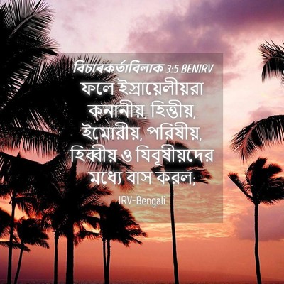Picture 04 - বিচাৰকর্তাবিলাক 3:5 BENIRV - ফলে - Bible Verse Picture