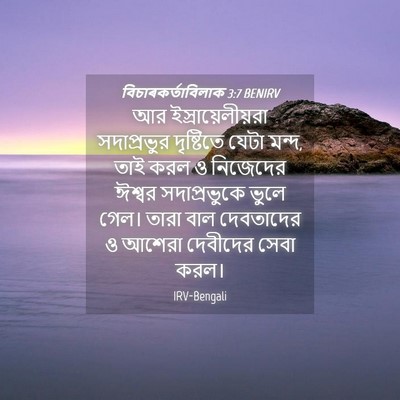 Picture 04 - বিচাৰকর্তাবিলাক 3:7 BENIRV - আর ইস্রায়েলীয়রা - Bible Verse Picture
