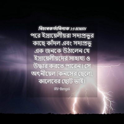 Picture 04 - বিচাৰকর্তাবিলাক 3:9 BENIRV - পরে - Bible Verse Picture