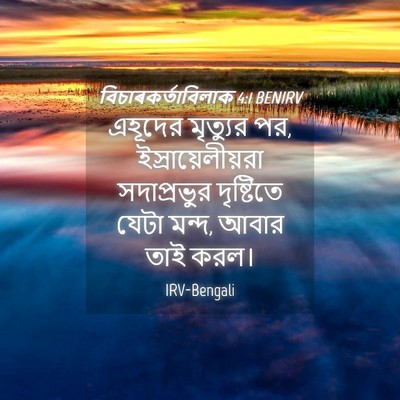 Picture 04 - বিচাৰকর্তাবিলাক 4:1 BENIRV - এহূদের মৃত্যুর পর, - Bible Verse Picture