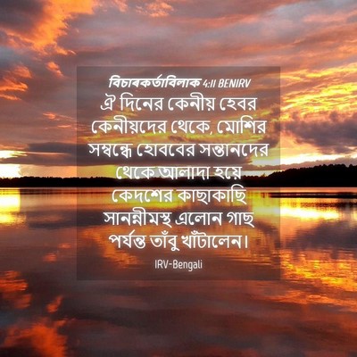 Picture 04 - বিচাৰকর্তাবিলাক 4:11 BENIRV - ঐ দিনের কেনীয় - Bible Verse Picture
