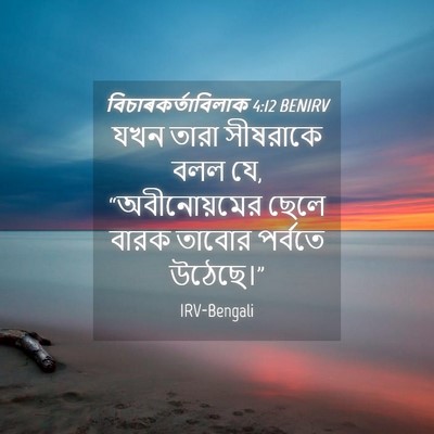 Picture 04 - বিচাৰকর্তাবিলাক 4:12 BENIRV - যখন তারা সীষরাকে - Bible Verse Picture