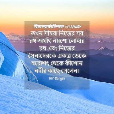 Picture 04 - বিচাৰকর্তাবিলাক 4:13 BENIRV - তখন সীষরা নিজের সব - Bible Verse Picture