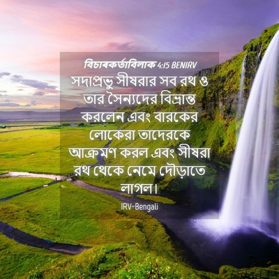 Picture 04 - বিচাৰকর্তাবিলাক 4:15 BENIRV - সদাপ্রভু সীষরার - Bible Verse Picture