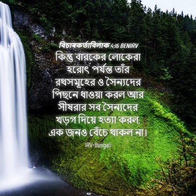 Picture 04 - বিচাৰকর্তাবিলাক 4:16 BENIRV - কিন্তু বারকের - Bible Verse Picture
