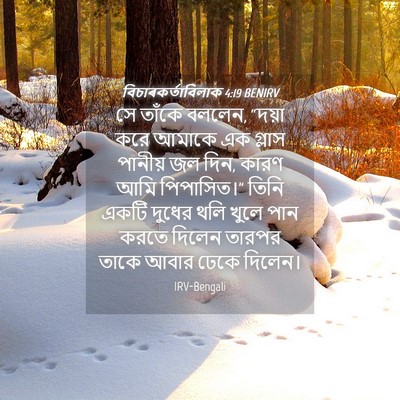 Picture 04 - বিচাৰকর্তাবিলাক 4:19 BENIRV - সে তাঁকে বললেন, - Bible Verse Picture