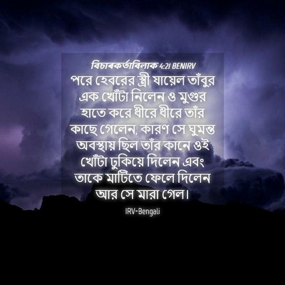 Picture 04 - বিচাৰকর্তাবিলাক 4:21 BENIRV - পরে হেবরের স্ত্রী - Bible Verse Picture