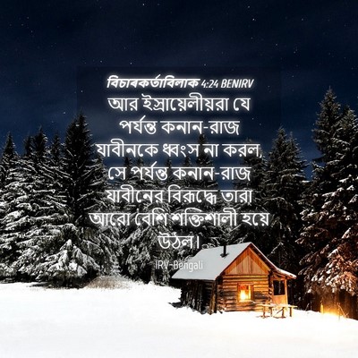 Picture 04 - বিচাৰকর্তাবিলাক 4:24 BENIRV - আর ইস্রায়েলীয়রা - Bible Verse Picture