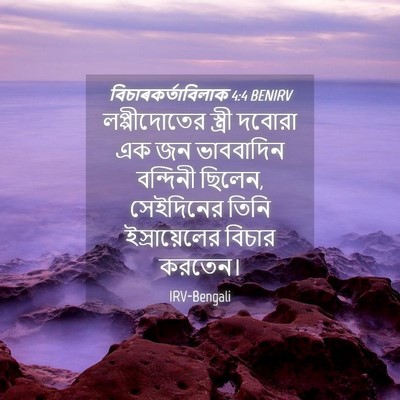 Picture 04 - বিচাৰকর্তাবিলাক 4:4 BENIRV - লপ্পীদোতের স্ত্রী - Bible Verse Picture