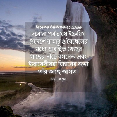 Picture 04 - বিচাৰকর্তাবিলাক 4:5 BENIRV - দবোরা পর্বতময় - Bible Verse Picture