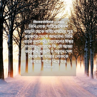Picture 04 - বিচাৰকর্তাবিলাক 4:6 BENIRV - তিনি লোক পাঠিয়ে - Bible Verse Picture