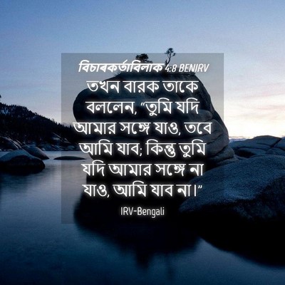 Picture 04 - বিচাৰকর্তাবিলাক 4:8 BENIRV - তখন বারক তাকে - Bible Verse Picture