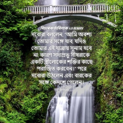 Picture 04 - বিচাৰকর্তাবিলাক 4:9 BENIRV - দবোরা বললেন, “আমি - Bible Verse Picture