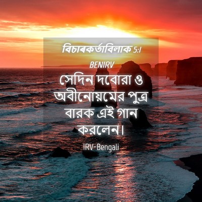 Picture 04 - বিচাৰকর্তাবিলাক 5:1 BENIRV - সেদিন দবোরা ও - Bible Verse Picture