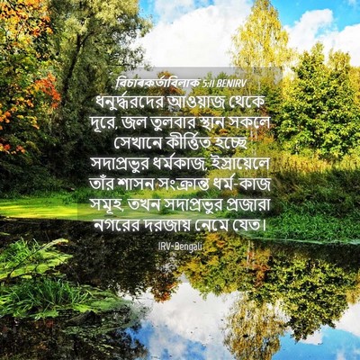 Picture 04 - বিচাৰকর্তাবিলাক 5:11 BENIRV - ধনুর্দ্ধরদের - Bible Verse Picture