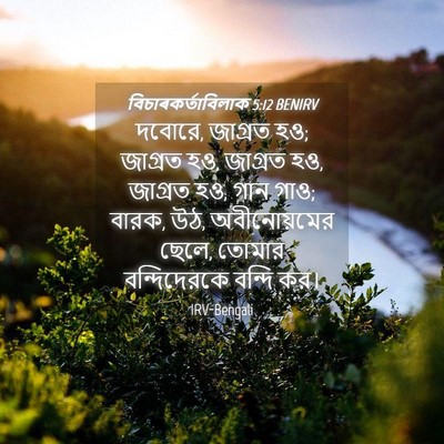 Picture 04 - বিচাৰকর্তাবিলাক 5:12 BENIRV - দবোরে, জাগ্রত হও; - Bible Verse Picture