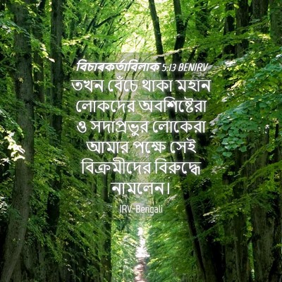 Picture 04 - বিচাৰকর্তাবিলাক 5:13 BENIRV - তখন বেঁচে থাকা - Bible Verse Picture