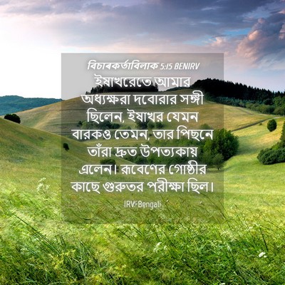 Picture 04 - বিচাৰকর্তাবিলাক 5:15 BENIRV - ইষাখরেতে আমার - Bible Verse Picture