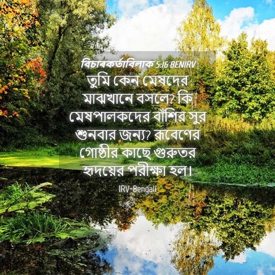 Picture 04 - বিচাৰকর্তাবিলাক 5:16 BENIRV - তুমি কেন মেষদের - Bible Verse Picture