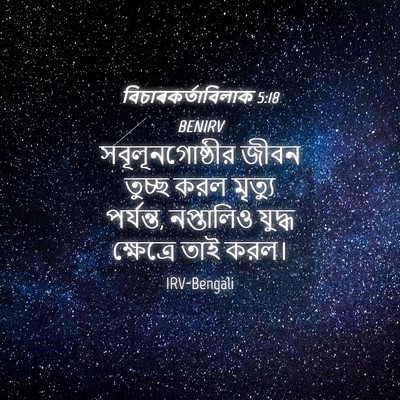 Picture 04 - বিচাৰকর্তাবিলাক 5:18 BENIRV - সবূলূনগোষ্ঠীর - Bible Verse Picture