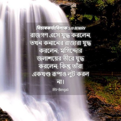 Picture 04 - বিচাৰকর্তাবিলাক 5:19 BENIRV - রাজগণ এসে যুদ্ধ - Bible Verse Picture