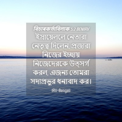 Picture 04 - বিচাৰকর্তাবিলাক 5:2 BENIRV - ইস্রায়েললে - Bible Verse Picture