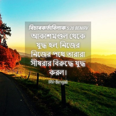 Picture 04 - বিচাৰকর্তাবিলাক 5:20 BENIRV - আকাশমণ্ডল থেকে - Bible Verse Picture