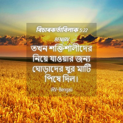 Picture 04 - বিচাৰকর্তাবিলাক 5:22 BENIRV - তখন শক্তিশালীদের - Bible Verse Picture