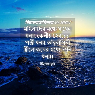 Picture 04 - বিচাৰকর্তাবিলাক 5:24 BENIRV - মহিলাদের মধ্যে - Bible Verse Picture
